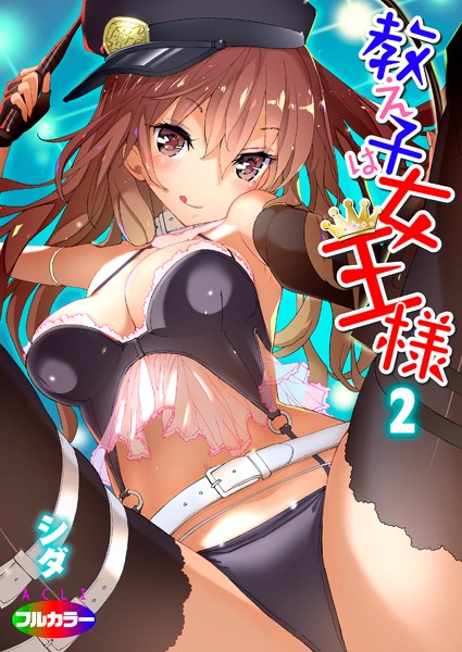 教え子は女王様（フルカラー）（単話）