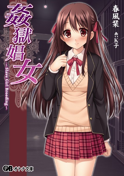 姦獄娼女 〜Slave Girl Breeding〜
