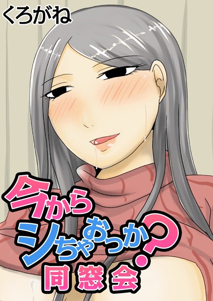 今からシちゃおっか？同窓会（単話）