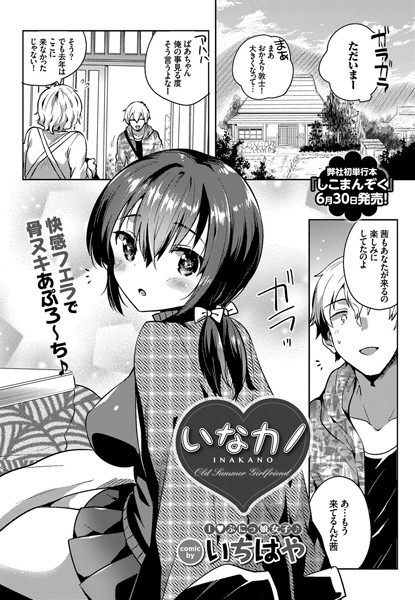 いなカノ（単話）