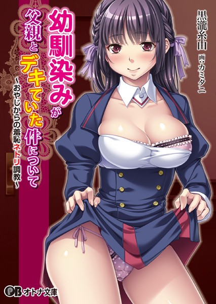 幼馴染みが父親とデキていた件について 〜おやじからの羞恥ネトリ調教〜