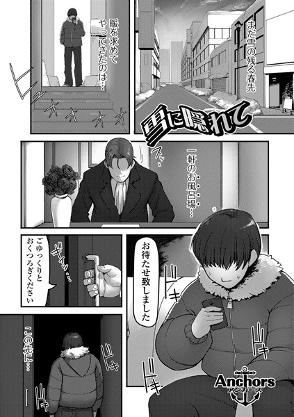 雪に隠れて（単話）