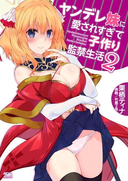 ヤンデレ妹に愛されすぎて子作り監禁生活