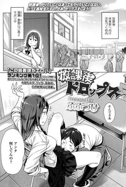 放課後ドロップス（単話）