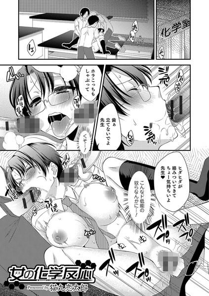 女の化学反応（単話）