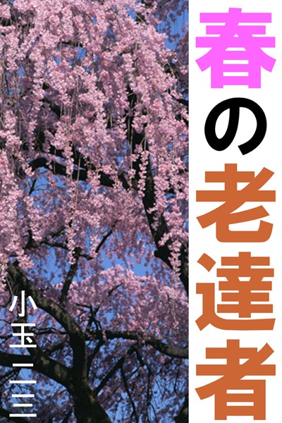春の老達者