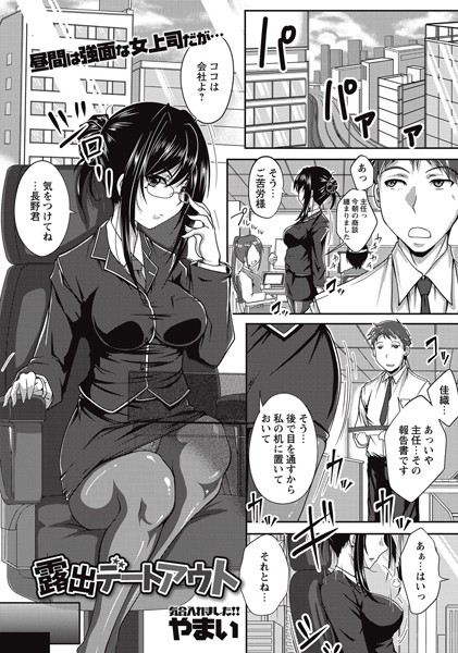 露出デートアウト（単話）