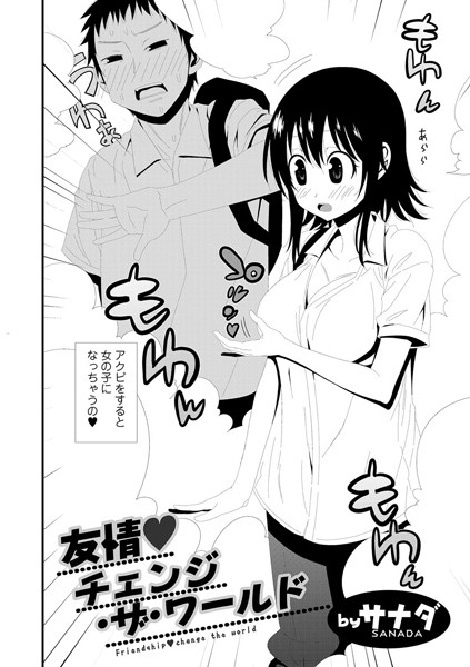 友情 チェンジ・ザ・ワールド（単話）