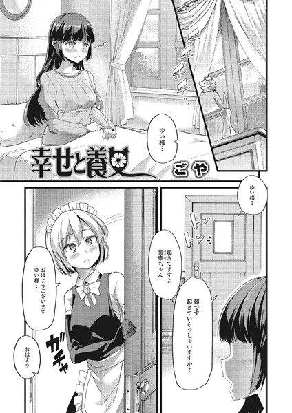幸せと養女（単話）