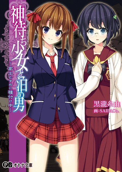神待ち少女と泊め男 〜家出むすめに種付け中〜