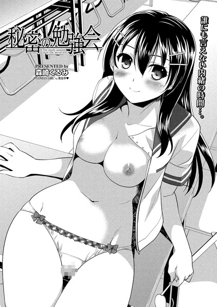秘密の勉強会（単話）