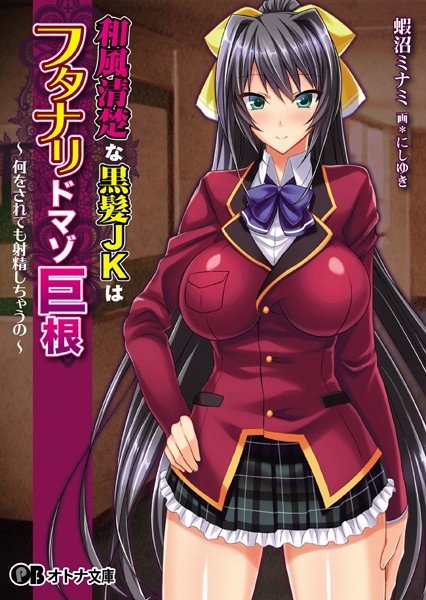 和風清楚な黒髪JKはフタナリドマゾ巨根 〜何をされても射精しちゃうの〜