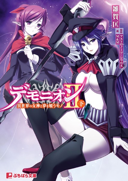 デモニオンII