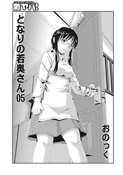 となりの若奥さん（単話）