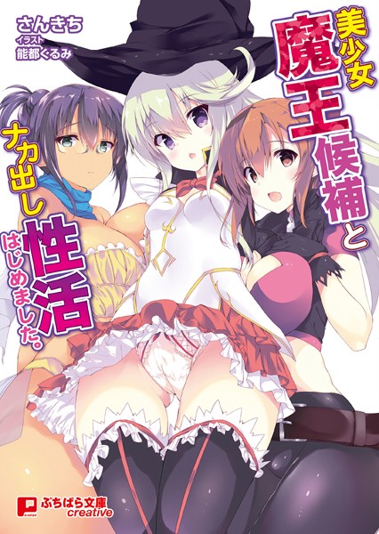 美少女魔王候補とナカ出し性活はじめました。