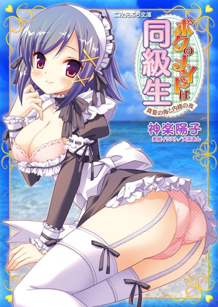 ボクのメイドは同級生