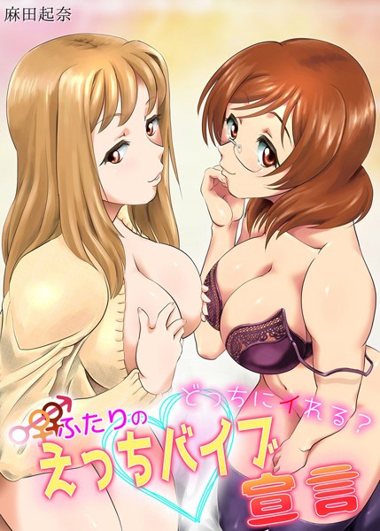 どっちにイれる？ふたりのえっちバイブ宣言（単話）