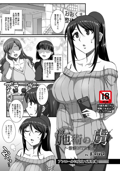 施術の虜 新妻NTR記録【単話】（単話）