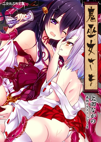 鬼巫女さま