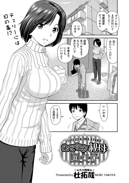 たてセタ叔母 亜矢子（単話）