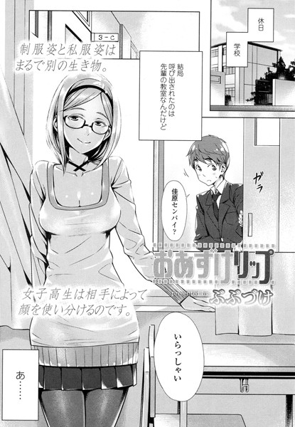 おあずけリップ（単話）