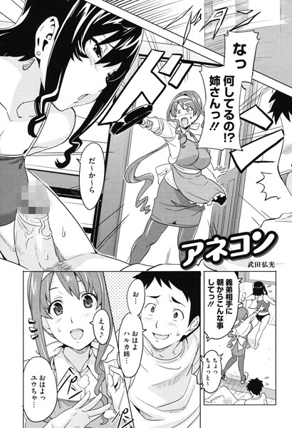 アネコン（単話）