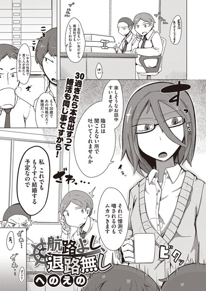 航路よし、退路無し（単話）