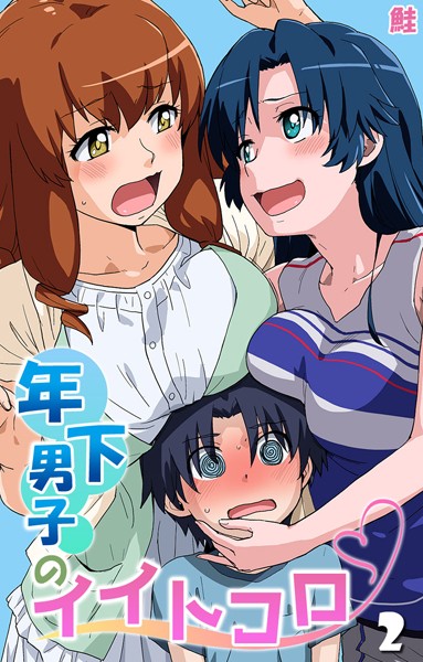 年下男子のイイトコロ（単話）