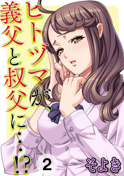 ヒトヅマが、義父と叔父に…！？（単話）