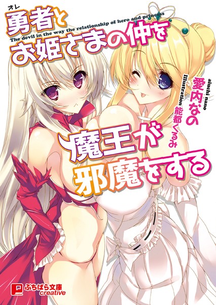 勇者とお姫様の仲を魔王が邪魔をする