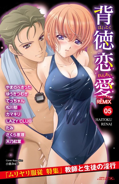 背徳恋愛 DIGITAL REMIX 05