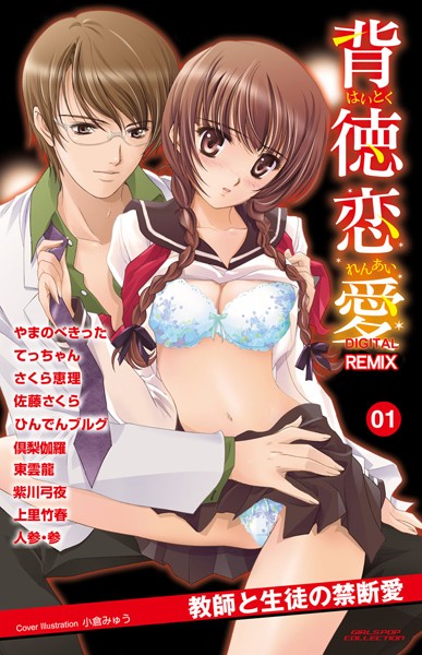 背徳恋愛 DIGITAL REMIX 01