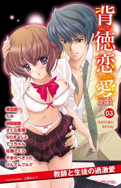 背徳恋愛 DIGITAL REMIX 03