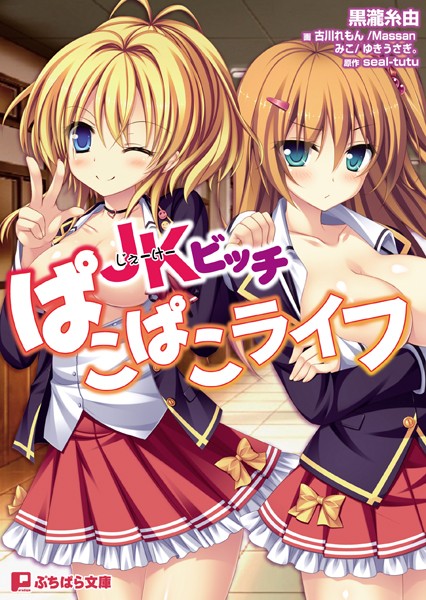 JKビッチパコパコライフ