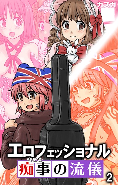 エロフェッショナル-痴事の流儀-（単話）