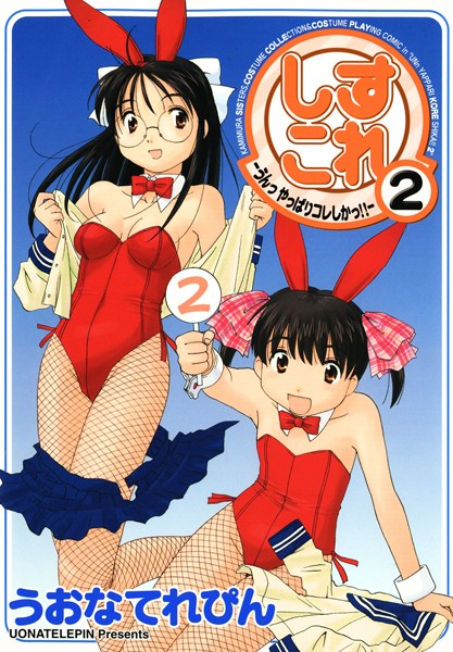 しすこれ-うんっ やっぱりコレしかっ！！