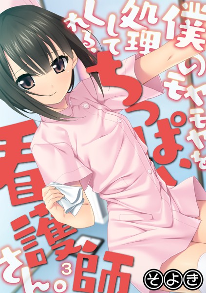 僕のモヤモヤを処理してくれる、ちっぱい看護師さん。（単話）