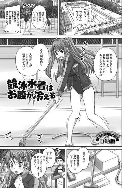 競泳水着はお腹が冷える（単話）