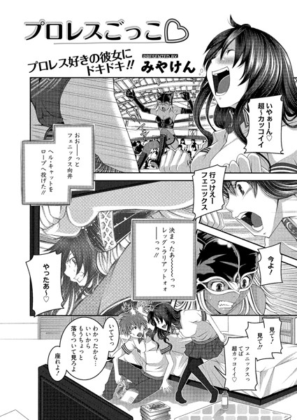 プロレスごっこ（単話）