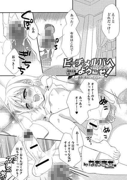 ピーチ・メルバへようこそ！ 〜魅惑の処女ビッチデビュー〜（単話）