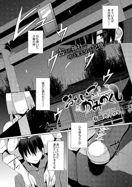 おもいでかみかくし（単話）