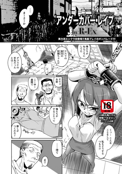 アンダーカバー・レ●プ【単話】（単話）
