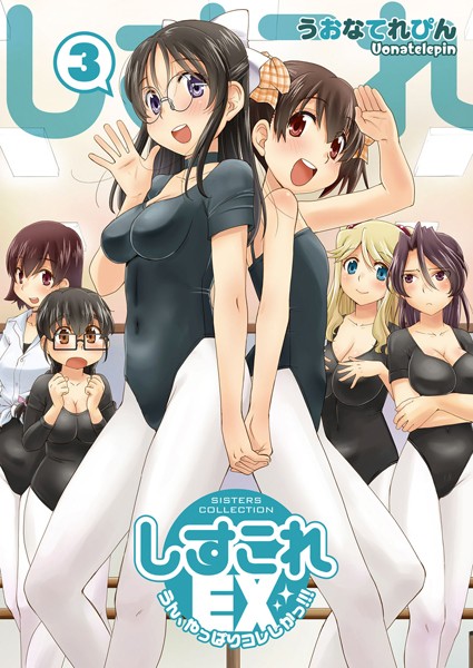 しすこれEX-うん、やっぱりコレしかっ！！！