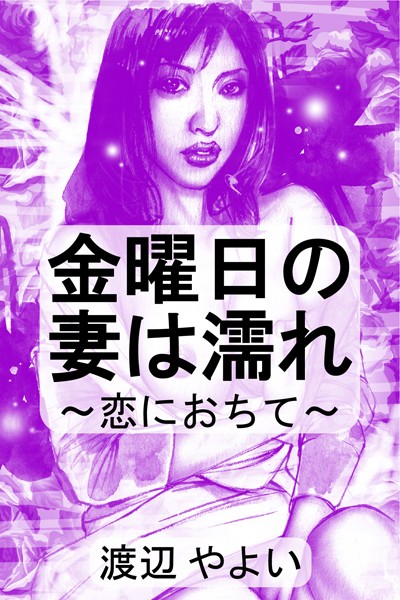 金曜日の妻は濡れ〜恋におちて〜