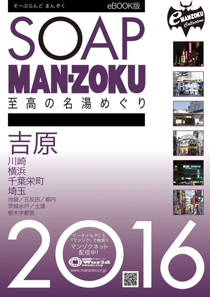 SOAP LAND MAN-ZOKU 関東版 2016