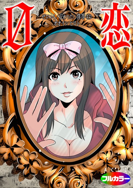 0恋〜ゼロコイ/交わりたい僕等〜（フルカラー）（単話）