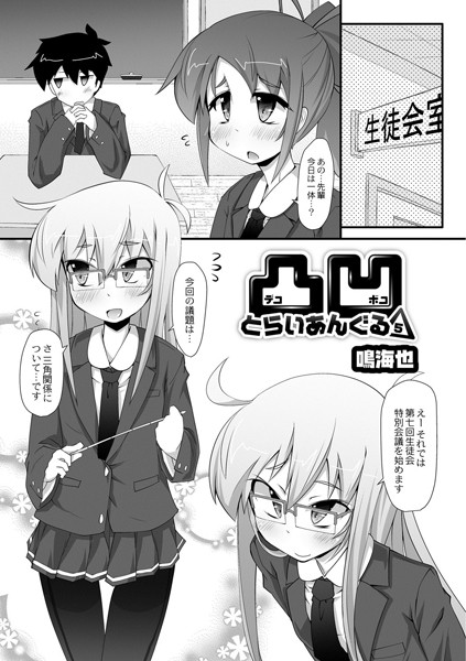 凸凹とらいあんぐる（単話）