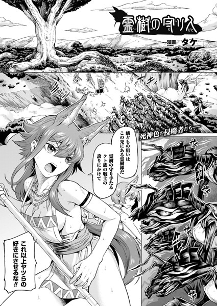 霊樹の守り人（単話）