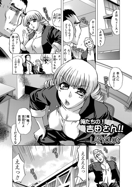 俺たちの！吉田さん！！（単話）