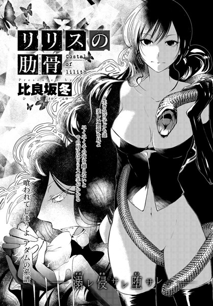 リリスの肋骨（単話）